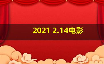 2021 2.14电影